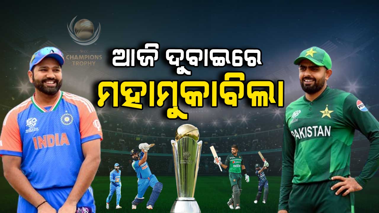 ଦୁବାଇରେ ମୁହାଁମୁହିଁ ହେବେ ଦୁଇ ପାରମ୍ପରିକ ପ୍ରତିଦ୍ୱନ୍ଦ୍ୱୀ ଭାରତ ଓ ପାକିସ୍ତାନ