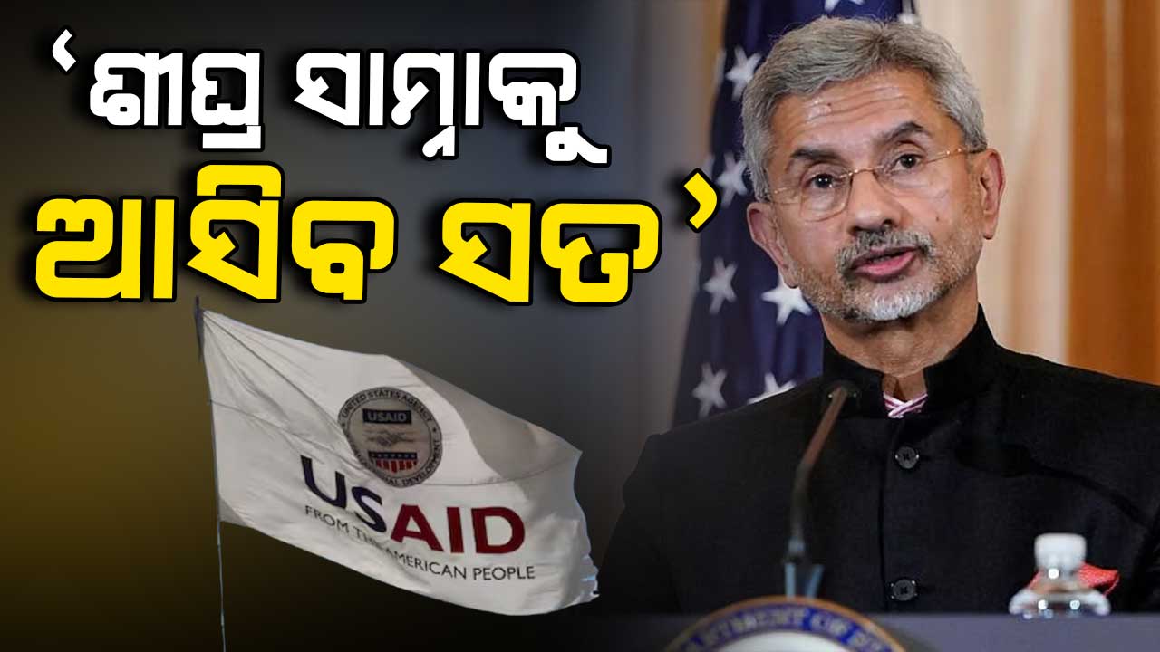 ଦେଶବାସୀ ଜାଣିବା ଦରକାର ଏଥିରେ କେଉଁମାନେ ସାମିଲ୍... USAID ଫଣ୍ଡିଂକୁ ନେଇ କହିଲେ ଏସ୍ ଜୟଶଙ୍କର