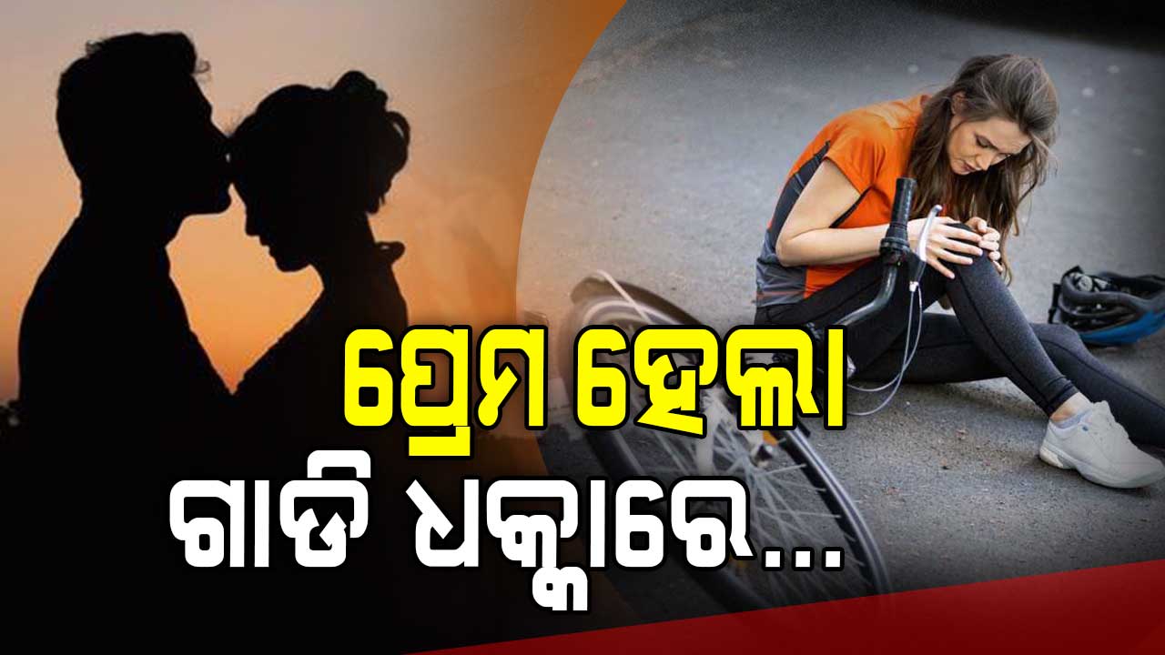 ଗାଡି ଧକ୍କାରୁ ନିବିଡ଼ ପ୍ରେମ ... ଭାଗ୍ୟ କରିଦେଲା ଏକାଠି