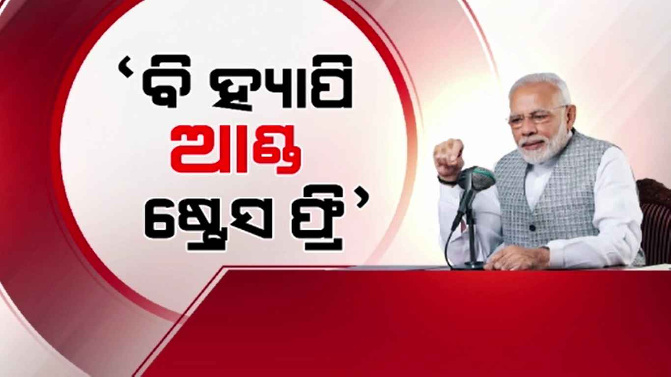 `ମନ କୀ ବାତ୍' ର ୧୧୯ତମ ସଂସ୍କରଣରେ ମନର କଥା କହିଲେ ମୋଦୀ