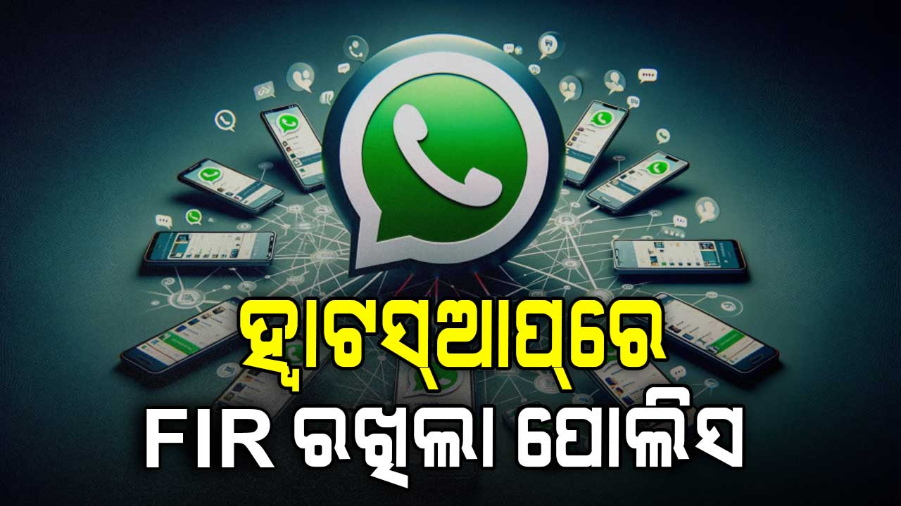 ଥାନାରେ ରୁଜୁ ହେଲା ମାମଲା