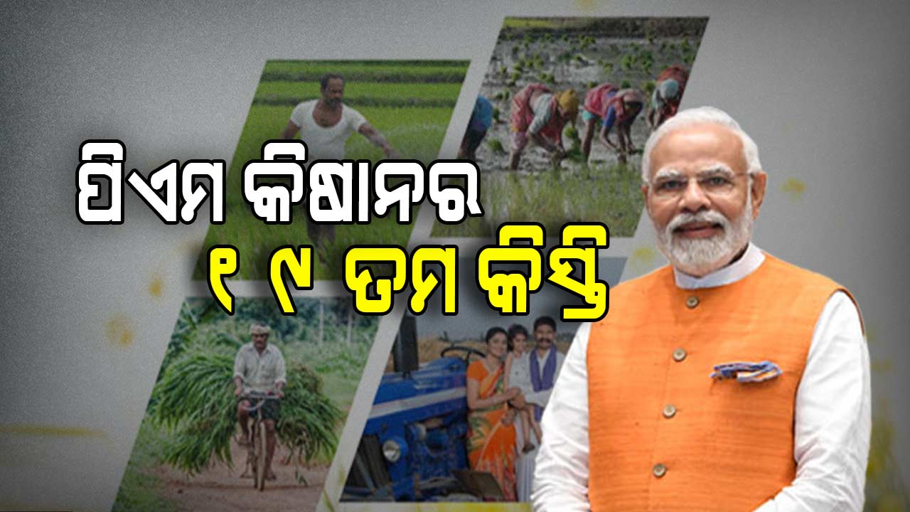 ପିଏମ୍ କିଷାନ ନିଧିର ୧୯ତମ କିସ୍ତି ପ୍ରଦାନ କରିବେ ମୋଦି, ୨ ହଜାର ଲେଖାଏଁ ପାଇବେ ୯ କୋଟିରୁ ଅଧିକ ଚାଷୀ