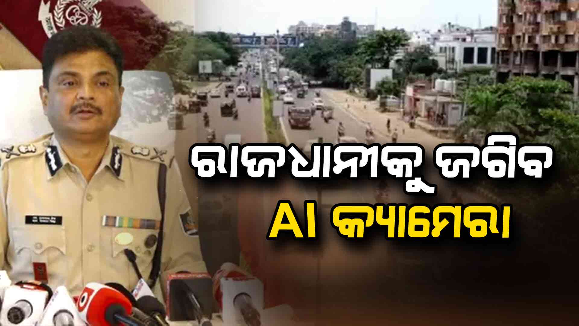 ରାଜଧାନୀରେ ଅପରାଧୀଙ୍କ ଗତିବିଧି ଉପରେ ନଜର ରଖିବ AI କ୍ୟାମେରା