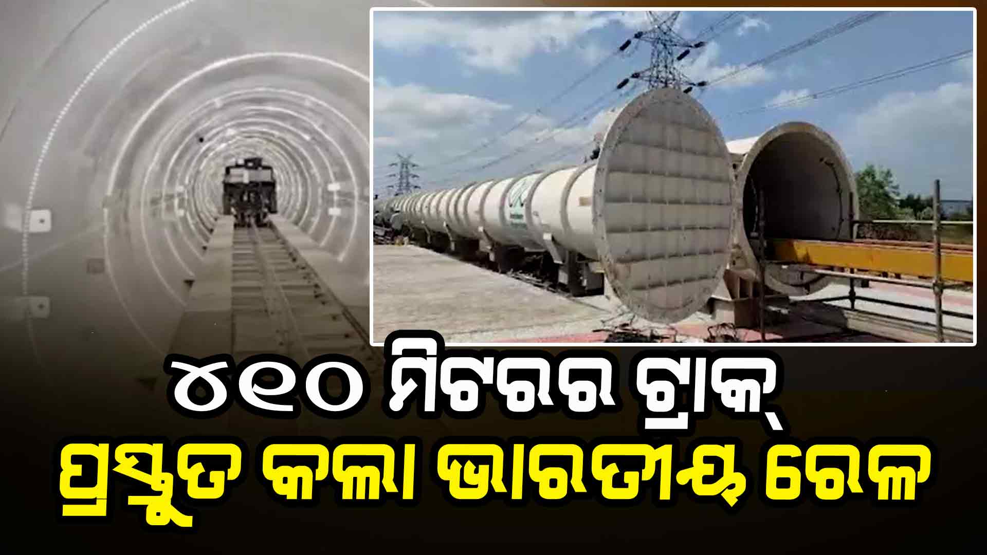 ଦେଶର ପ୍ରଥମ ହାଇପରଲୁପ ଟ୍ରାକ୍, ୪୨୨ ମିଟରର ଟ୍ରାକ ପ୍ରସ୍ତୁତ କଲା ଭାରତୀୟ ରେଳ