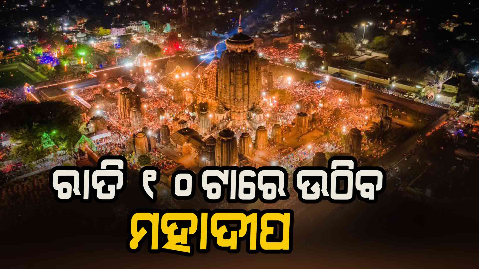 ଜାଗର ପର୍ବ ୨୦୨୫: ଆଜି ରାତି ୧୦ଟାରେ ଉଠିବ ମହାଦୀପ