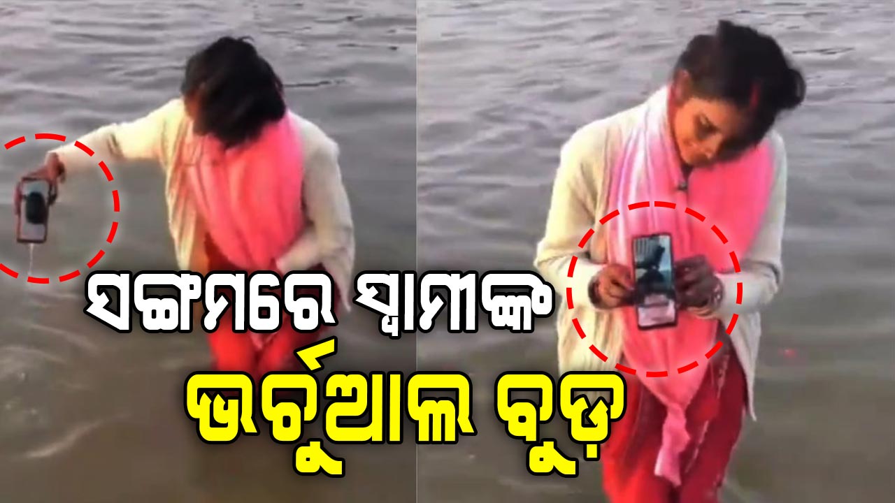 ସ୍ବାମୀଙ୍କ ଭର୍ଚୁଆଲ ବୁଡ଼ ପାଇଁ ୨ରୁ ୩ ଥର ସଙ୍ଗମ ଜଳରେ ବୁଡ଼ାଇଲେ: ଭିଡିଓ ଭାଇରାଲ