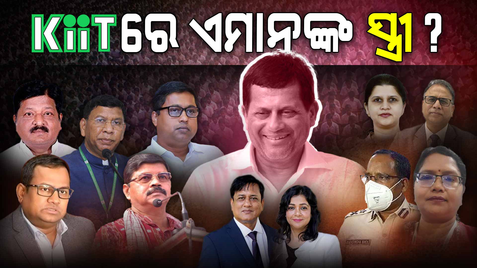 ଏହି ନେତା, ଅଫିସରଙ୍କ ପତ୍ନୀ  ଓ ସଂପର୍କୀୟ KIITରେ କରିଛନ୍ତି ଚାକିରି 