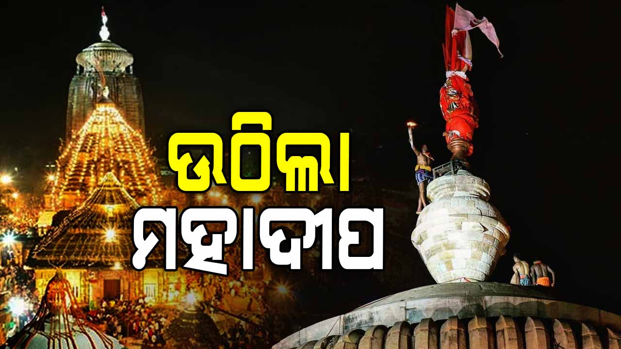 ଲିଙ୍ଗରାଜ ମନ୍ଦିରରେ ମହାଦୀପ ଉଠିବା ବେଳେ ଅଘଟଣ