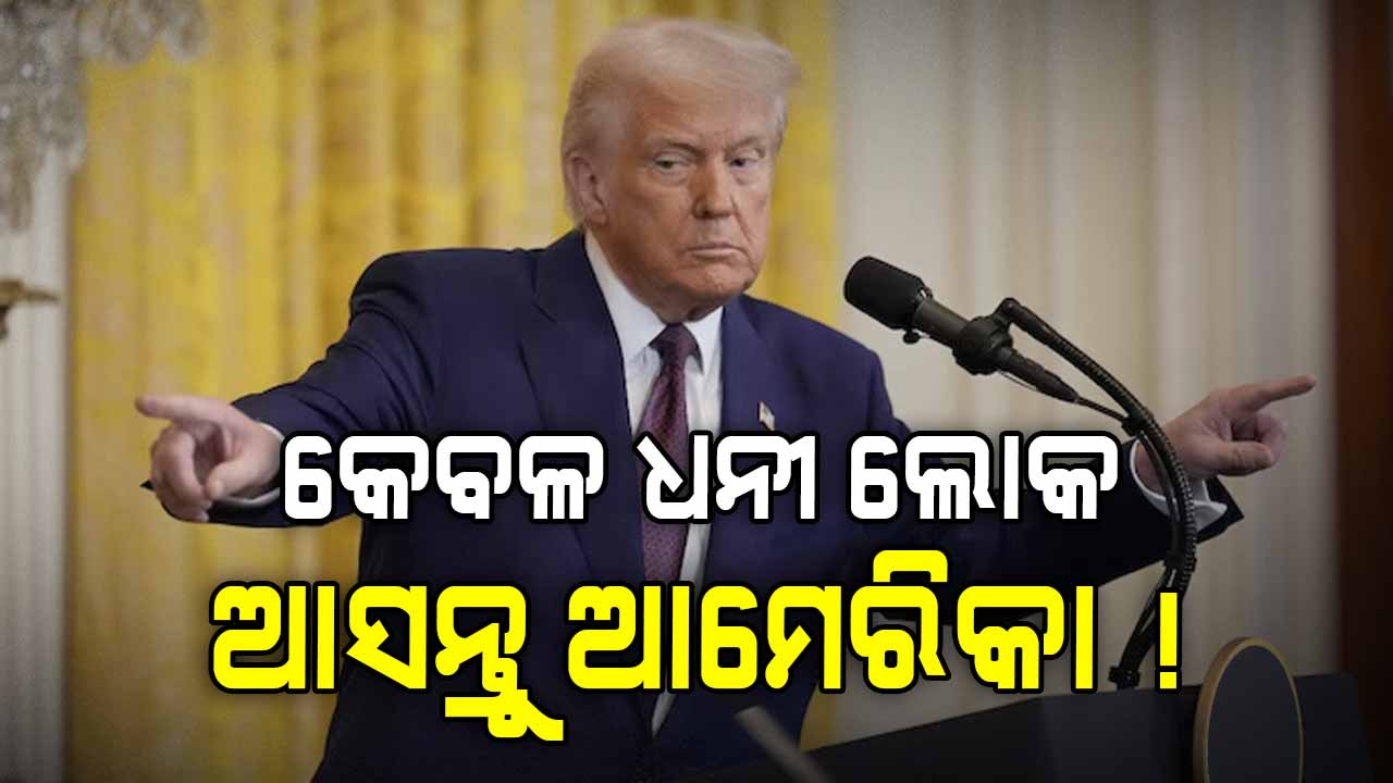 ଆମେରିକାରେ ରହିବା ପାଇଁ ଟ୍ରମ୍ପଙ୍କ ନୂଆ ସ୍କିମ୍, 'ଗୋଲ୍ଡ କାର୍ଡ ନିଅ'
