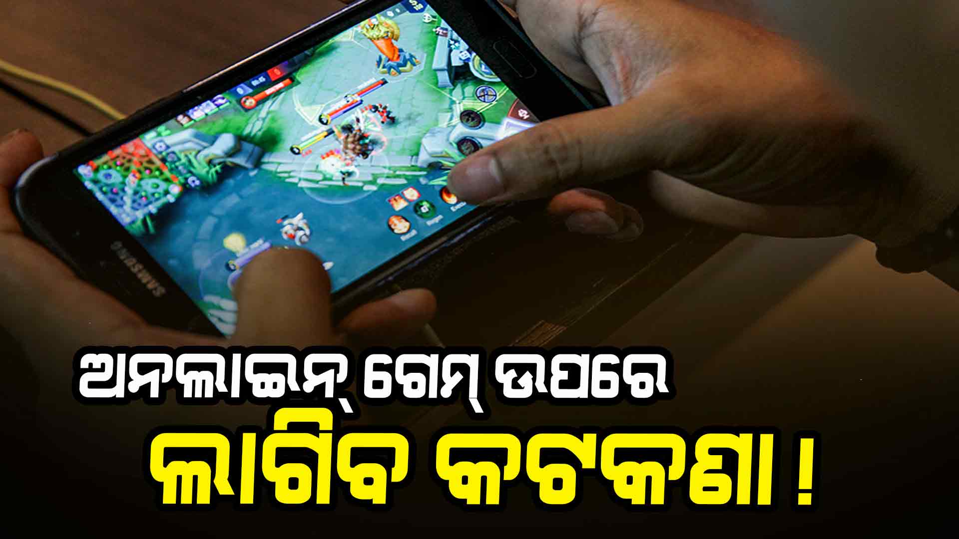 ଅନଲାଇନ୍ ଗେମ୍ '' ଖେଳ ନା ଜୁଆ ''