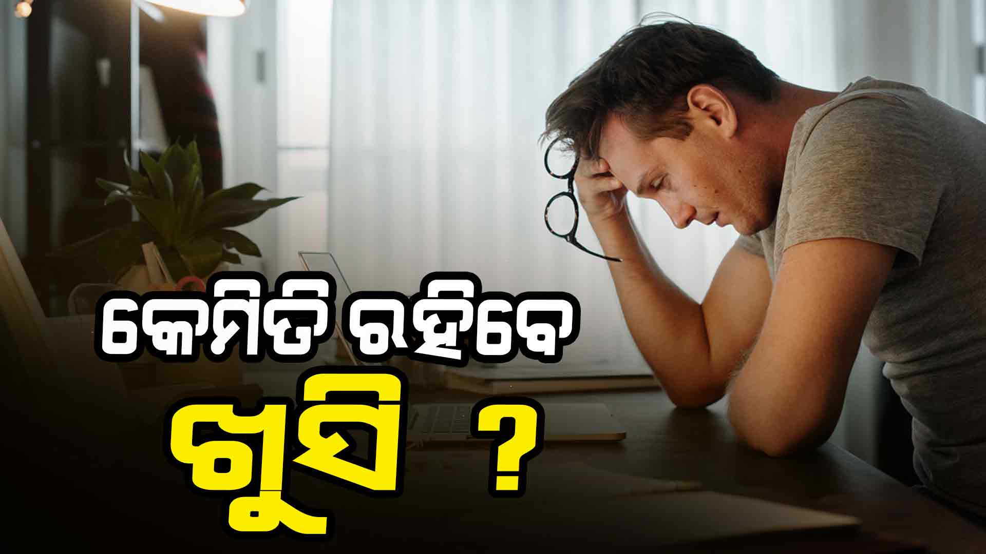 ଖୁସି ରହିବାର ସହଜ ଉପାୟ କଣ ?