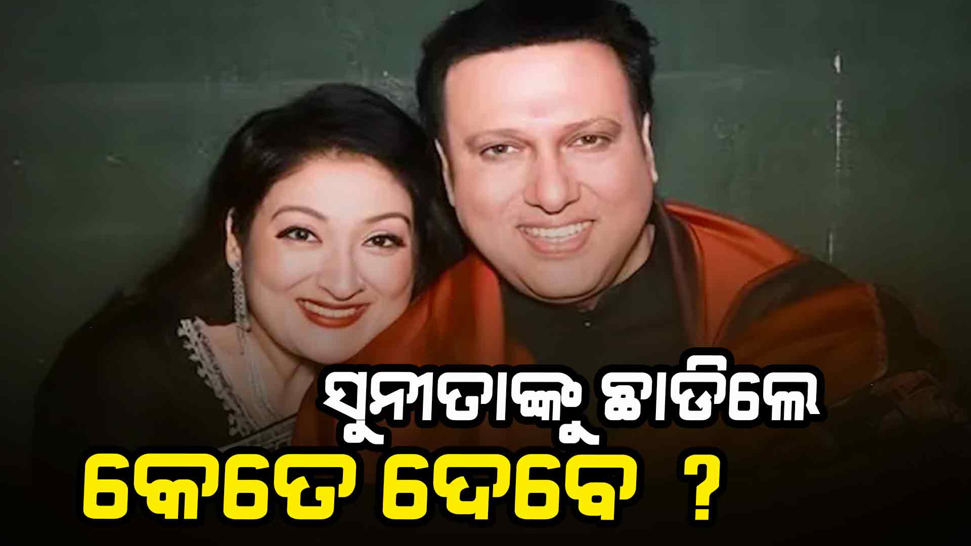 ହେବ ଗ୍ରେ ଡିଭୋର୍ସ, ସୁନୀତାଙ୍କୁ କେତେ ଦେବେ ଗୋବିନ୍ଦା ?