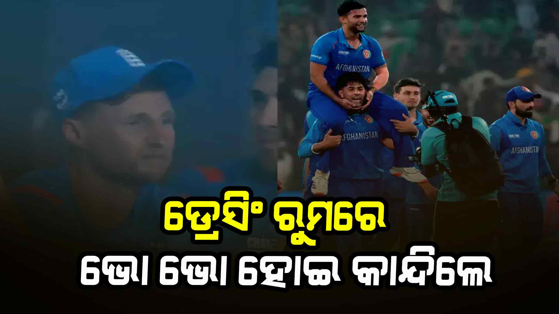 ଡ୍ରେସିଂ ରୁମ୍ରେ ଭୋ ଭୋ ହୋଇ କାନ୍ଦିଲେ ଇଂଲଣ୍ଡ ଖେଳାଳି