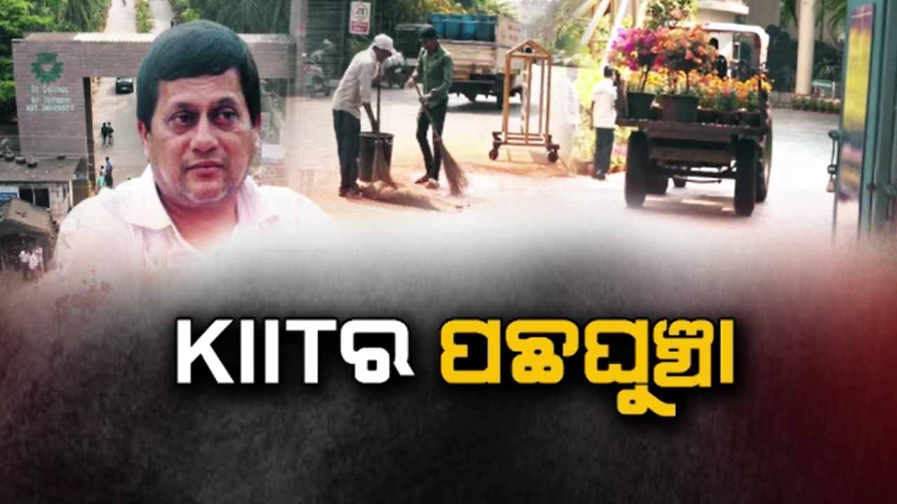 ପଛକୁ ହଟିଲା କିଟ୍, ଭାଙ୍ଗିଲା ଅଚ୍ୟୁତଙ୍କ ଟାଣପଣ