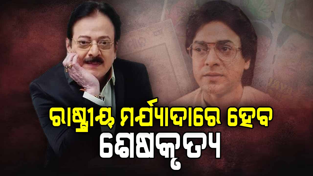 ରାଷ୍ଟ୍ରୀୟ ମର୍ଯ୍ୟାଦା ସହିତ ଉତ୍ତମ ମହାନ୍ତିଙ୍କର ହେବ ଶେଷକୃତ୍ୟ, ଘୋଷଣା କଲେ ମୁଖ୍ୟମନ୍ତ୍ରୀ
