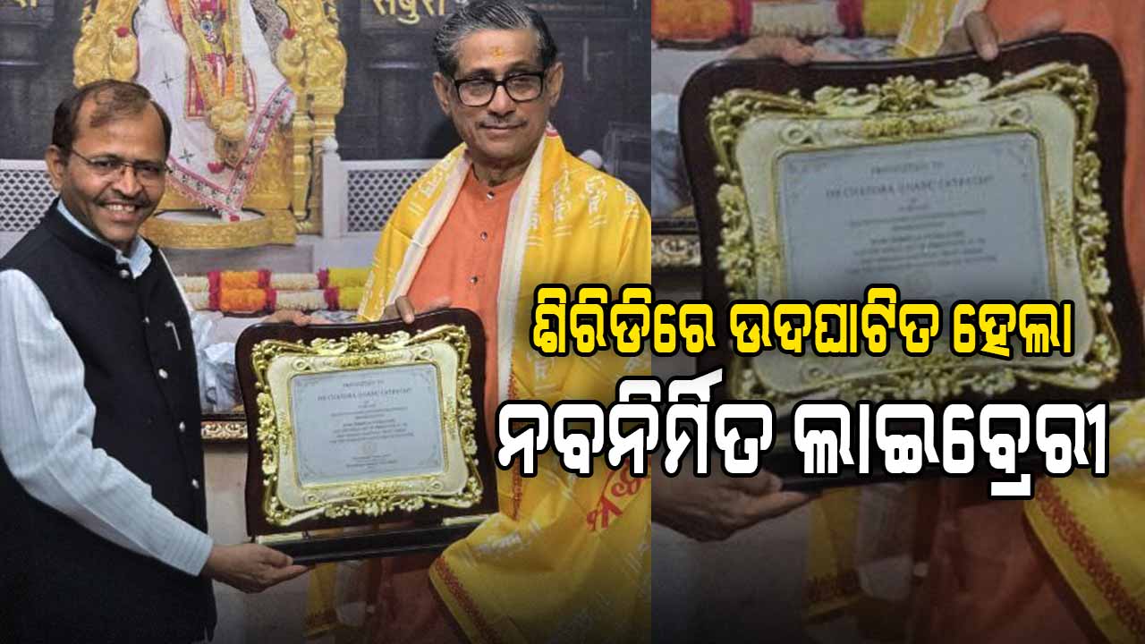 ଡ. ଚନ୍ଦ୍ରଭାନୁ ଶତପଥୀଙ୍କ କରକମଳରେ ଉଦଘାଟିତ ହେଲା ନବନିର୍ମିତ ଲାଇବ୍ରେରୀ