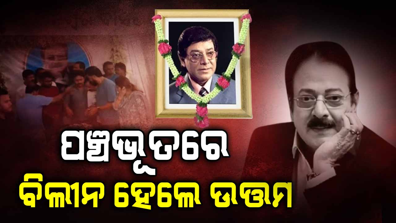 'ଉତ୍ତମ' ଯୁଗର ଅନ୍ତ, ପୂର୍ଣ୍ଣ ରାଷ୍ଟ୍ରୀୟ ମର୍ଯ୍ୟାଦାରେ ହେଲା ଶେଷକୃତ୍ୟ