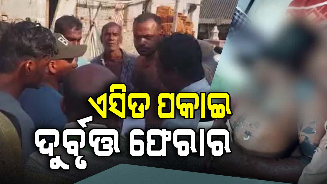 ଏସିଡ୍ ମାଡ଼ରେ ଯୁବକ ଗୁରୁତର, ଫେରାର ଦୁର୍ବୃତ୍ତ