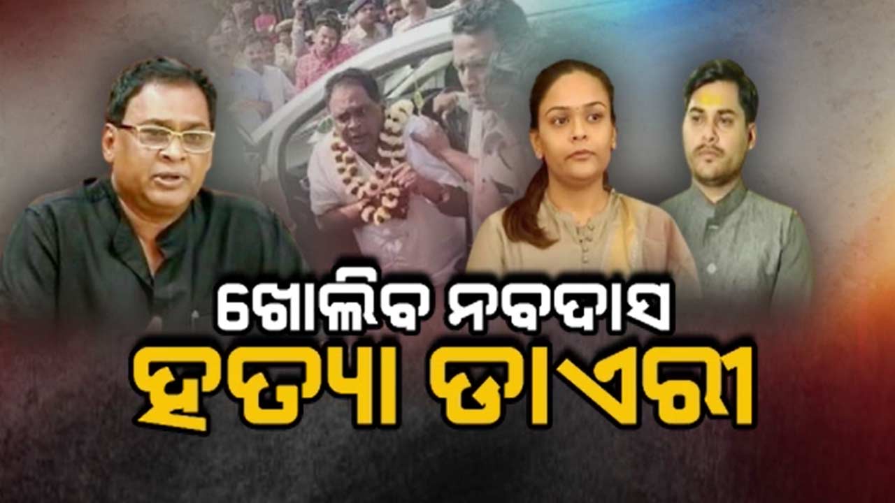 ନବ ଦାସ ହତ୍ୟା ମାମଲା: ଦୀପାଳି ଓ ବିଶାଳଙ୍କୁ ନୋଟିସ