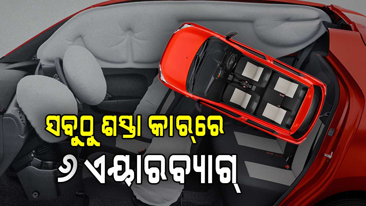 ଆସିଲା ୬ ଏୟାରବ୍ୟାଗ୍ ଥିବା ଦେଶର ସବୁଠୁ କମ୍ ମୂଲ୍ୟର କାର୍