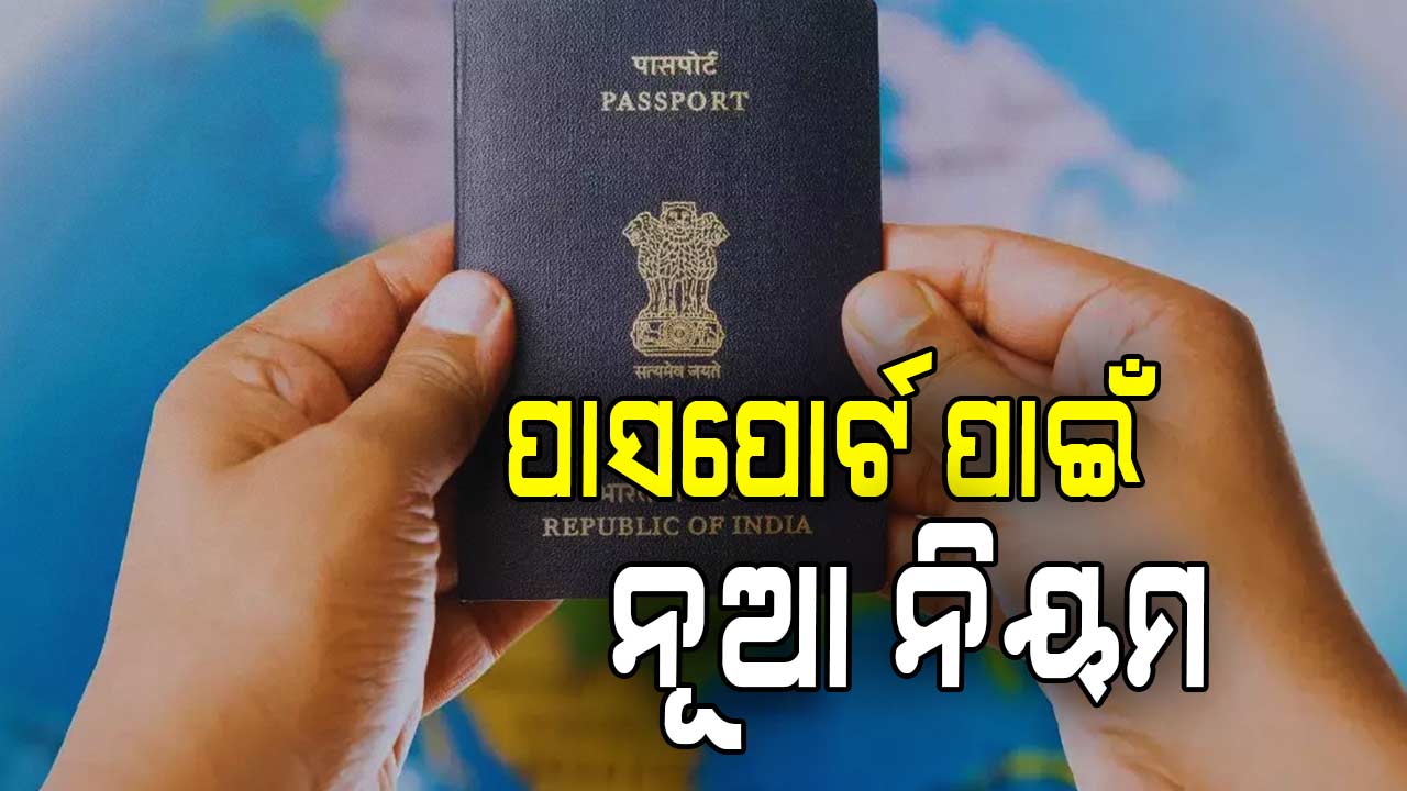 ଜନ୍ମ ପ୍ରମାଣପତ୍ର ନ ଥିଲେ ମିଳିବନି ପାସପୋର୍ଟ, ଜାଣନ୍ତୁ ନୂଆ ନିୟମ...
