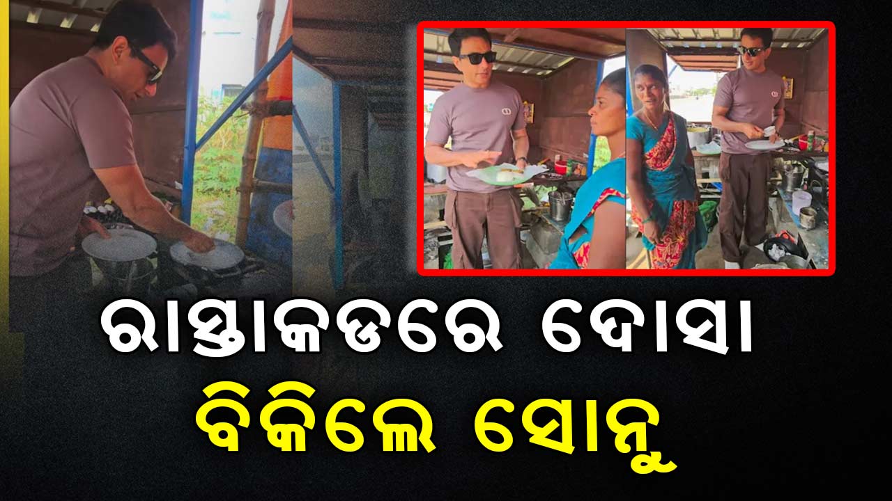 ରାସ୍ତାକଡ ଦୋକାନରେ ଦୋସା ତିଆରି କଲେ ସୋନୁ , ଭାଇରାଲ ହେଲା ଭିଡିଓ