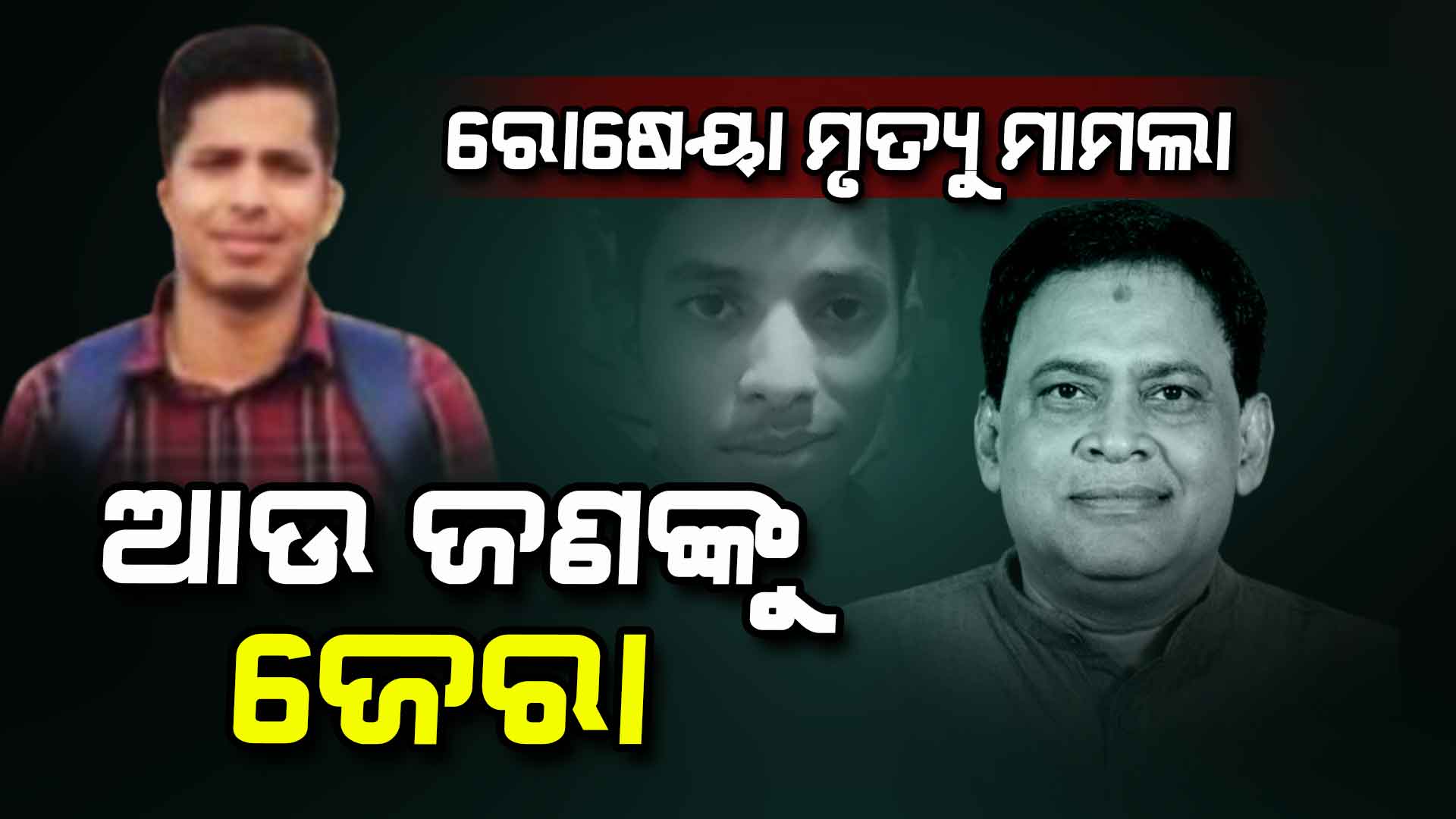 ନବ ଦାସଙ୍କ ରୋଷେୟା ଲଳିତ ମୃତ୍ୟୁ ମାମଲାରେ ଯୋଡ଼ି ହେଲା ନୂଆ ଫର୍ଦ୍ଦ