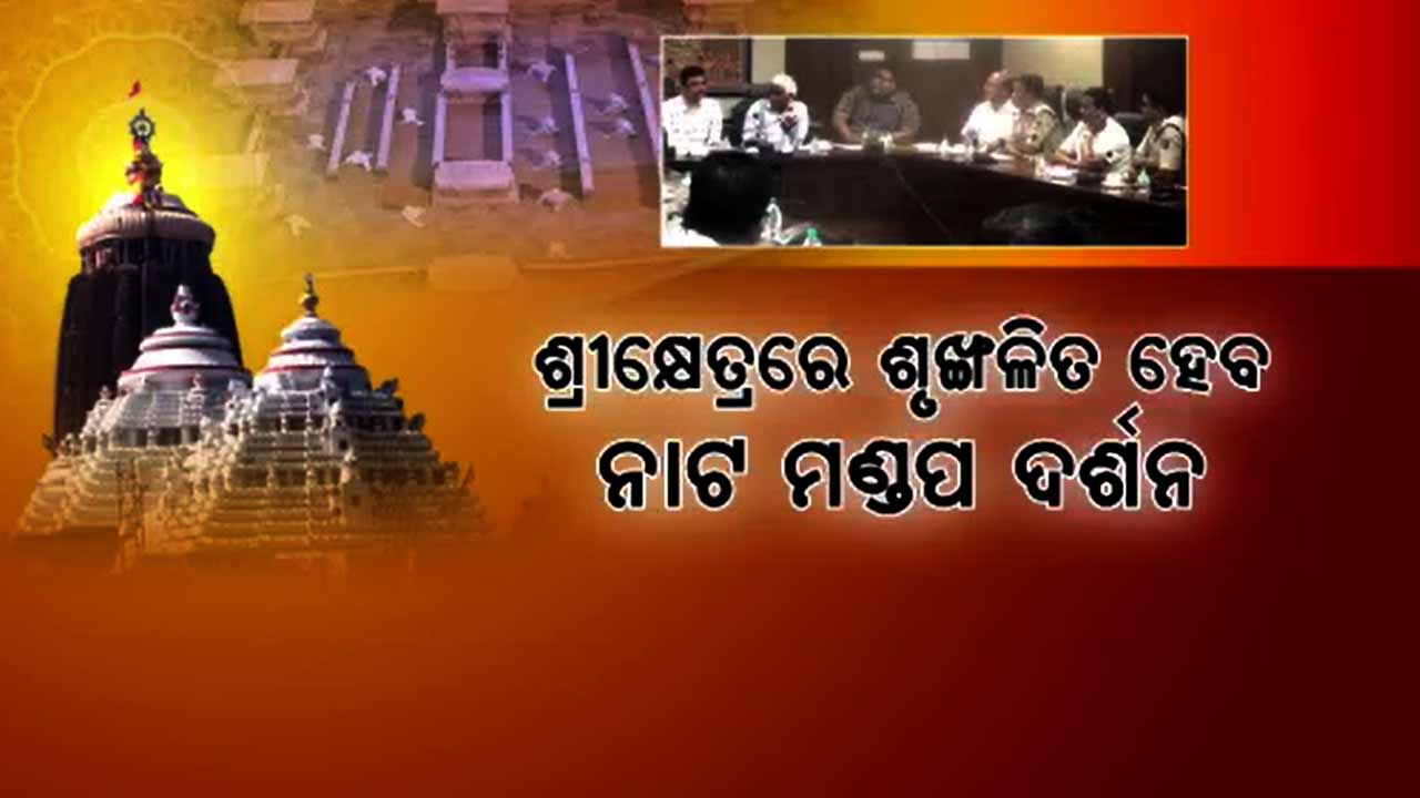 ନାଟମଣ୍ଡପ ଦର୍ଶନ ବ୍ୟବସ୍ଥାକୁ ସହଜ କରିବାକୁ ରାଜ୍ୟ ସରକାରଙ୍କ ଫୋକସ୍