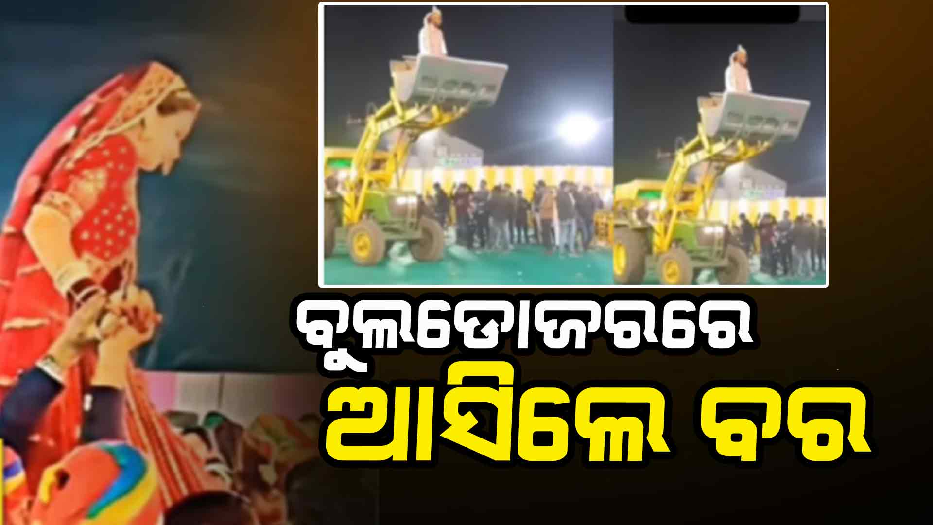 ନିଆରା ବାହାଘର ; କାନ୍ଧରେ ଆସିଲା କନିଆଁ, ଜେସିବିରେ ଆସିଲା ବର