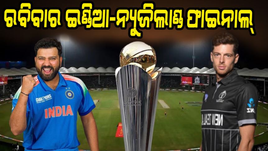 ଆସନ୍ତା 9ରେ ଭାରତ-ନ୍ୟୁଜିଲାଣ୍ଡ ଫାଇନାଲ୍