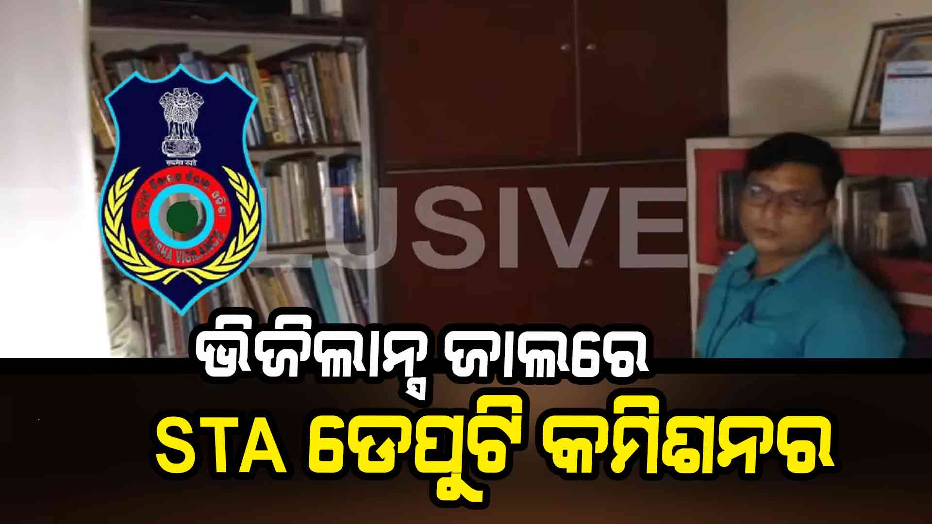 ଭିଜିଲାନ୍ସ ଜାଲରେ STA ଡେପୁଟି କମିଶନର ପ୍ରଦୀପ ମହାନ୍ତି