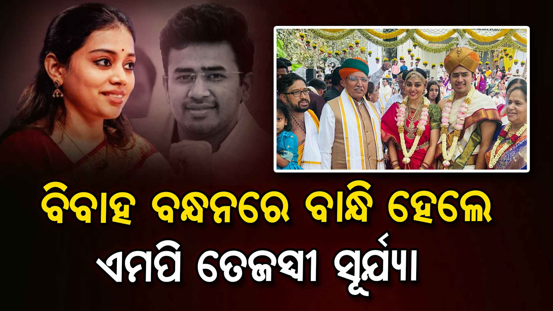 କନ୍ନଡ ସିଙ୍ଗର ଶିବଶ୍ରୀ ସ୍କନ୍ଦପ୍ରସାଦଙ୍କୁ ବିବାହ କଲେ ବିଜେପି ଏମପି ତେଜସ୍ବୀ ସୂର୍ଯ୍ୟା