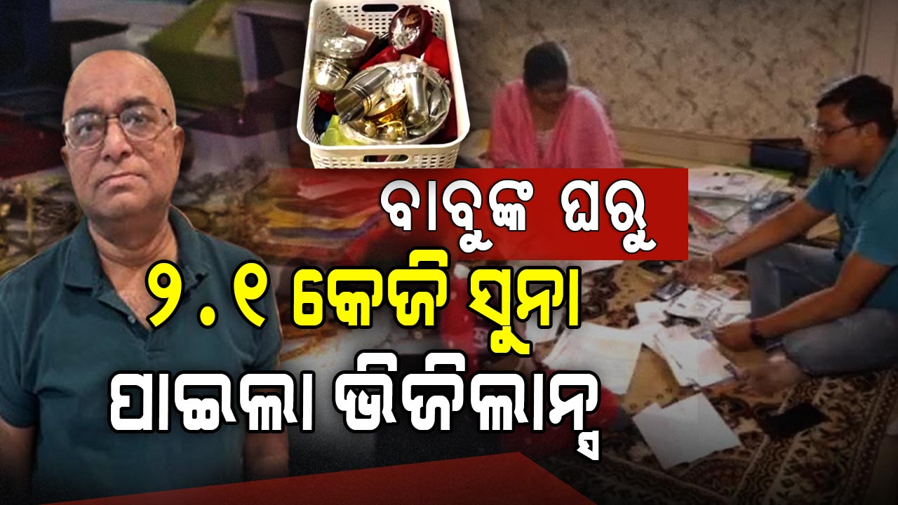 ପ୍ରଦୀପଙ୍କ ଘରୁ ବାହାରିଲାଣି ୧୭ ଲକ୍ଷ ନଗଦ, ମାଳ ମାଳ ଘର ଆଉ ପ୍ଲଟ୍