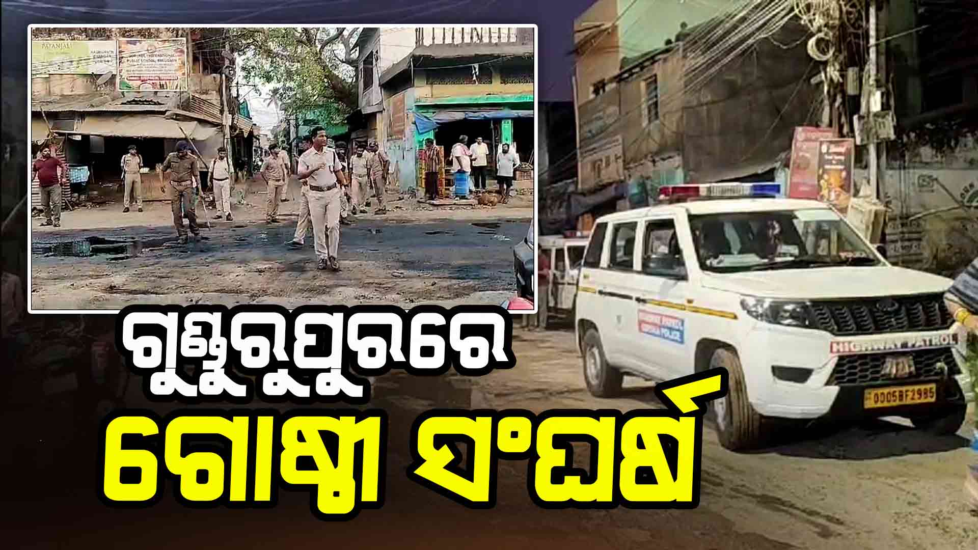 ରାତି ଅଧରେ ୨ ଗୋଷ୍ଠୀ ହାତାହାତି, ଢେଲା ମାଡ଼ରେ ୪ ଆହତ