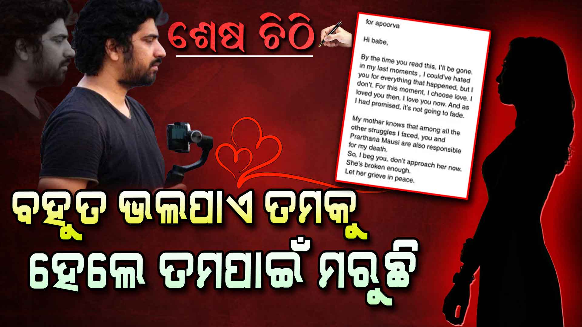 ପତ୍ନୀଙ୍କୁ ଶେଷ ଚିଠି ଲେଖି ଆତ୍ମହତ୍ୟା କଲେ ଆନିମେଟର ନିଶାନ୍ତ