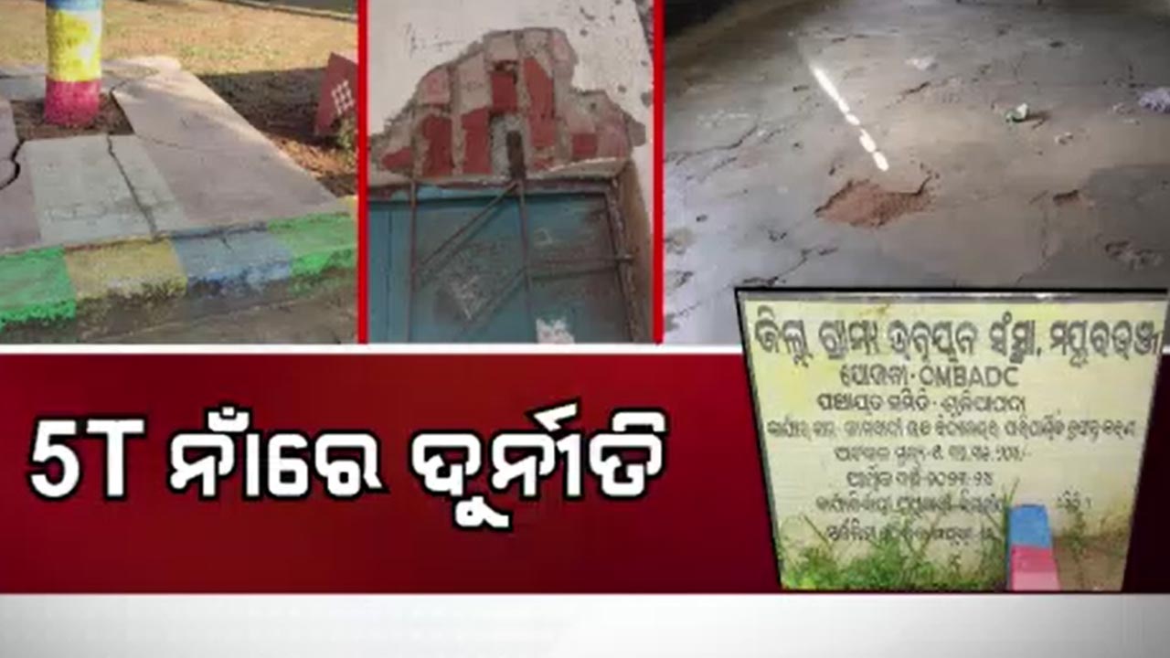 ଭଙ୍ଗା ଘରେ ରଙ୍ଗ ମାରି ଲୁଟିନେଲେ