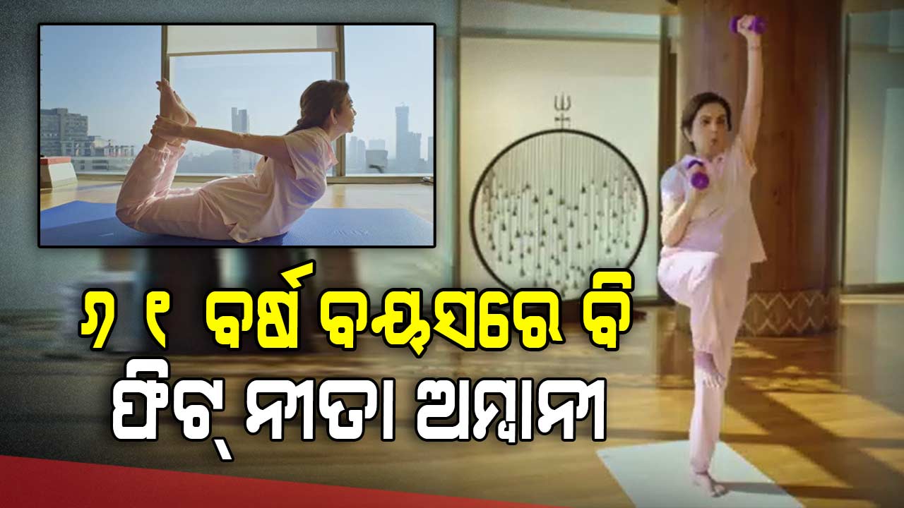 ମହିଳା ଦିବସରେ ନିଜର ଫିଟନେସର ରାଜ୍ କହିଲେ ନୀତା