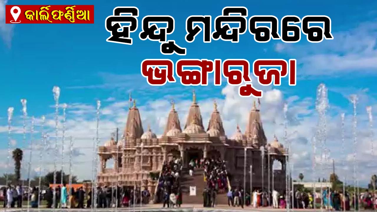 କାର୍ଲିଫର୍ଣ୍ଣିଆର କଟ୍ଟରପନ୍ଥୀଙ୍କ ଦ୍ୱାରା ହିନ୍ଦୁ ମନ୍ଦିରରେ ଭଙ୍ଗାରୁଜା