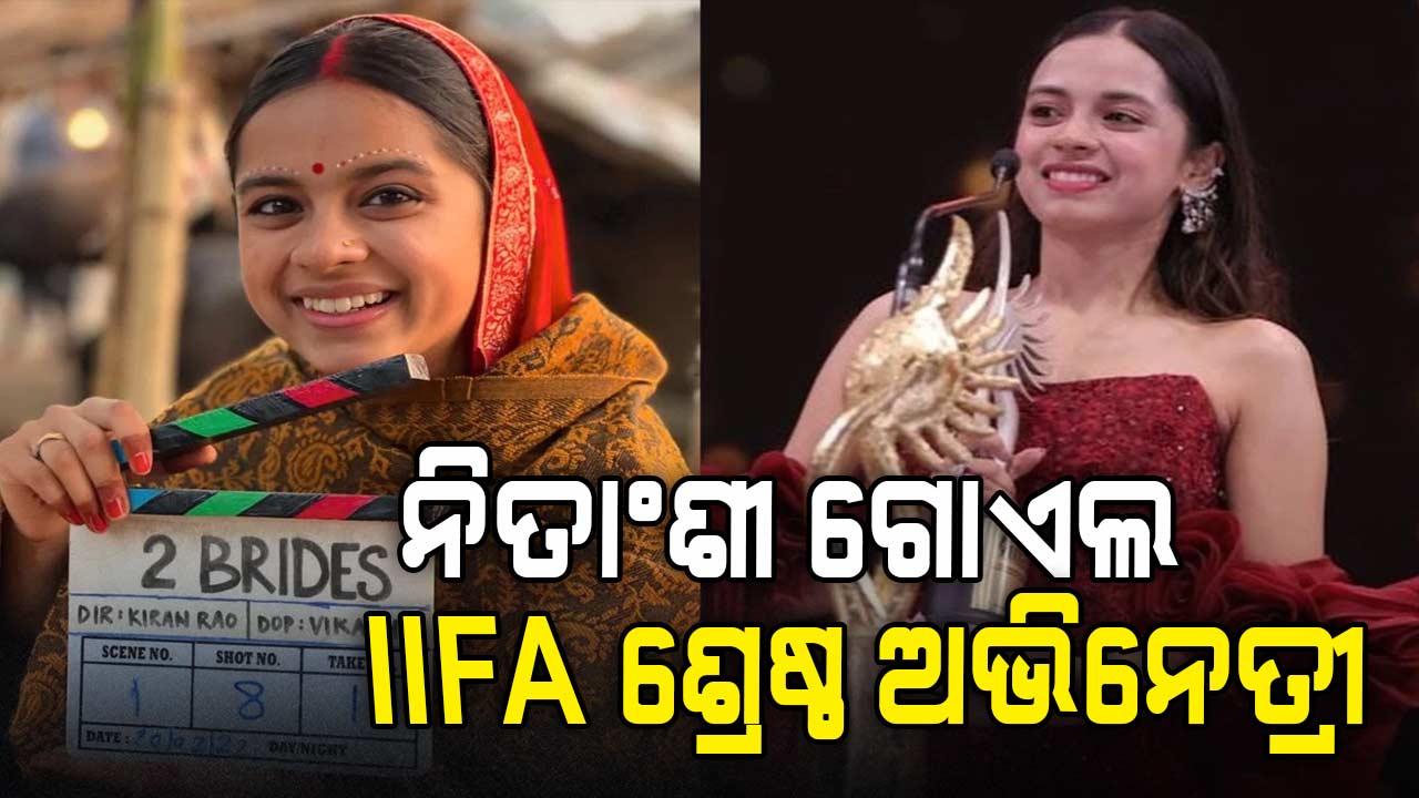 ଲାପତା ଲେଡିଜ୍ ଷ୍ଟାର ନିତାଂଶୀ ଜିତିଲେ IIFA ଶ୍ରେଷ୍ଠ ଅଭିନେତ୍ରୀ ପୁରସ୍କାର