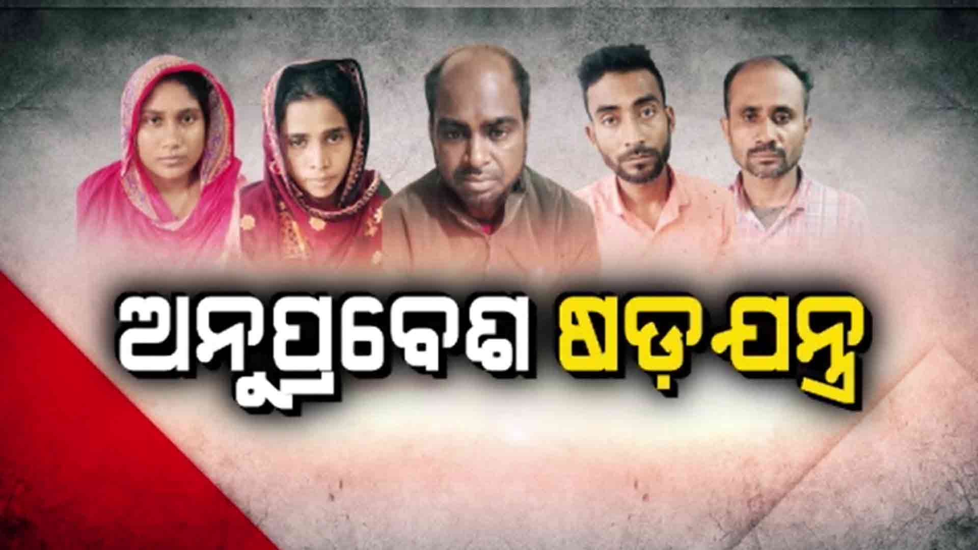 ବାଂଲାଦେଶୀଙ୍କୁ ନେଇ ବିଧାନସଭା ଉତ୍ତରରୁ ମିଳିଲା ସଙ୍ଗୀନ ତଥ୍ୟ