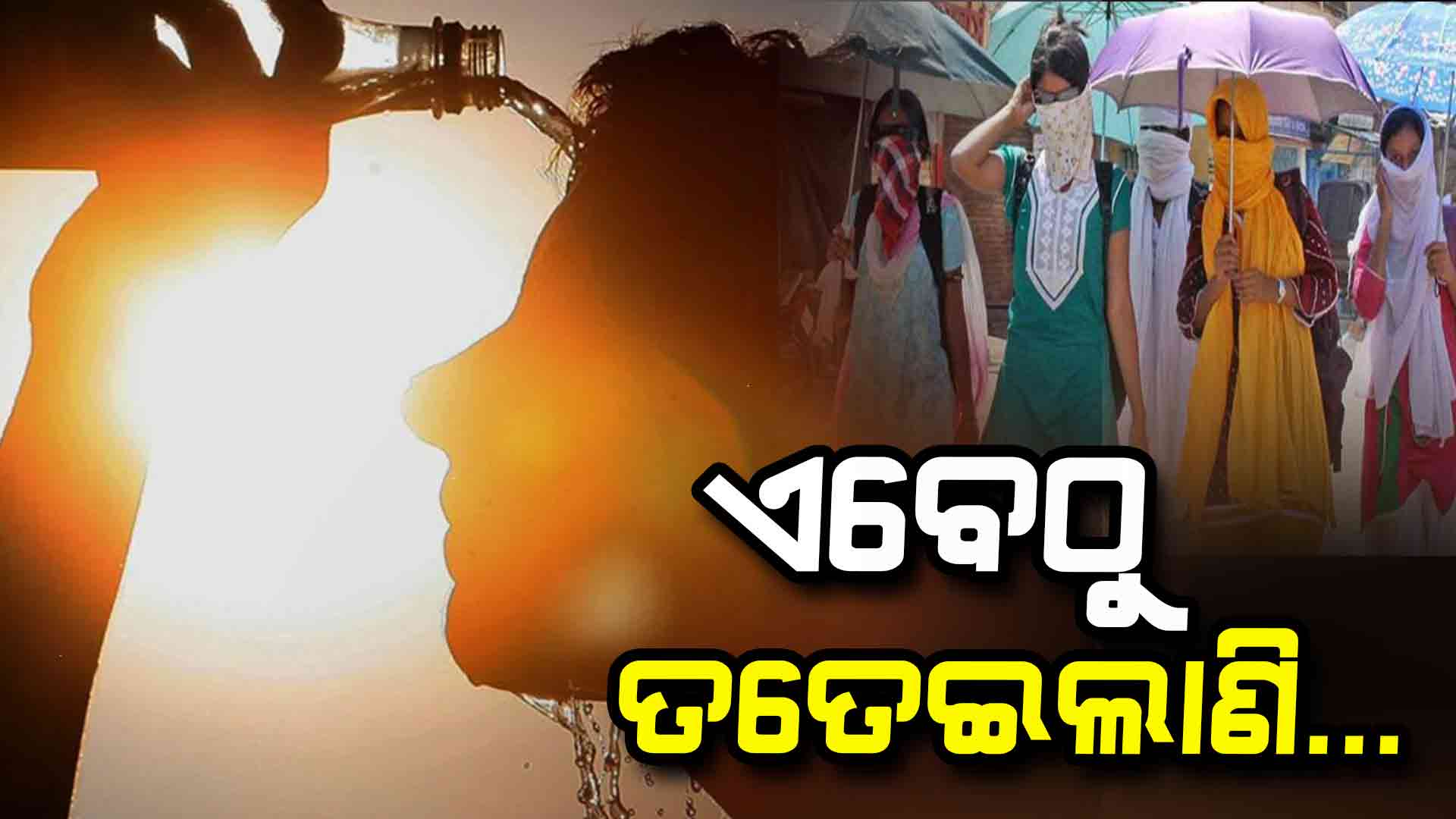 ରାଜ୍ୟରେ ଡହ ଡହ ଖରା ସହ କଲବଲ୍ କରୁଛି ତାତି