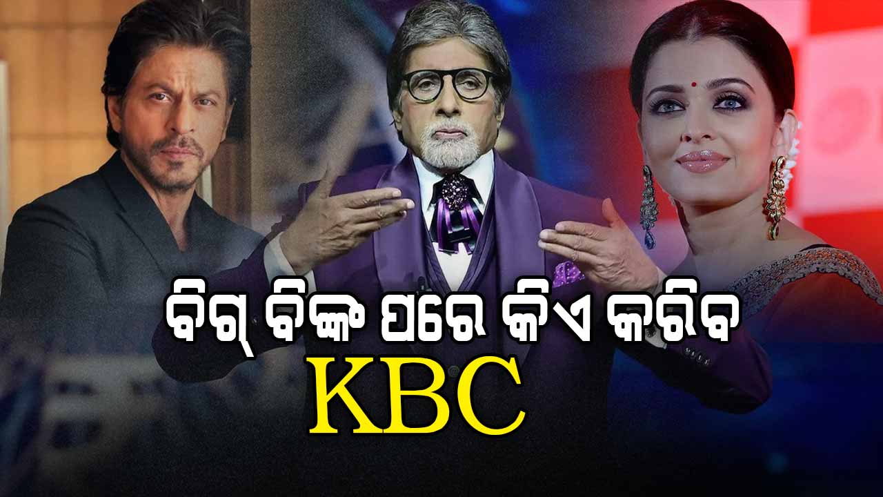 କିଏ ନେବ 'କୌନ ବନେଗା କରୋଡପତି'ର ସିଂହାସନ ?