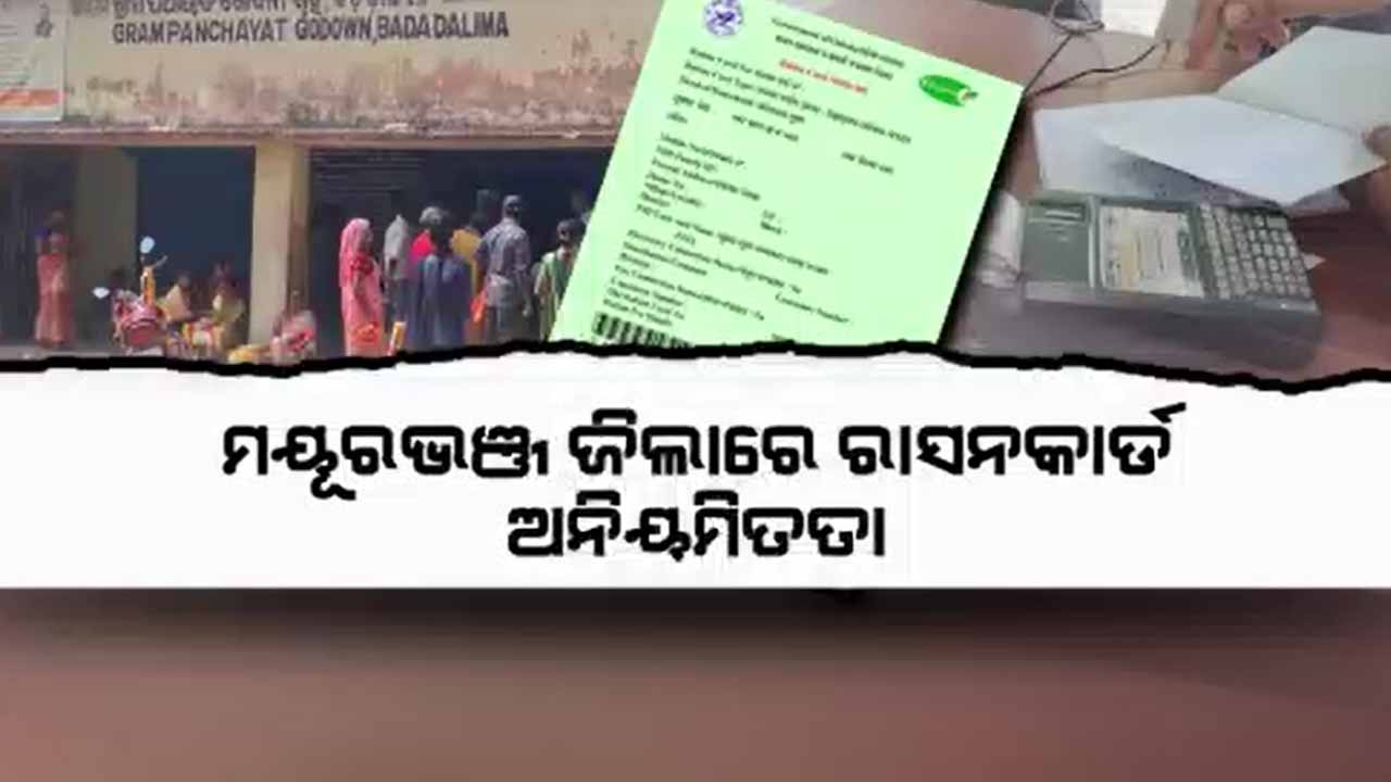 ମୟୂରଭଞ୍ଜରେ ରାସନକାର୍ଡ ମହାଦୁର୍ନୀତିର ଖୋଲୁଛି ପେଡି