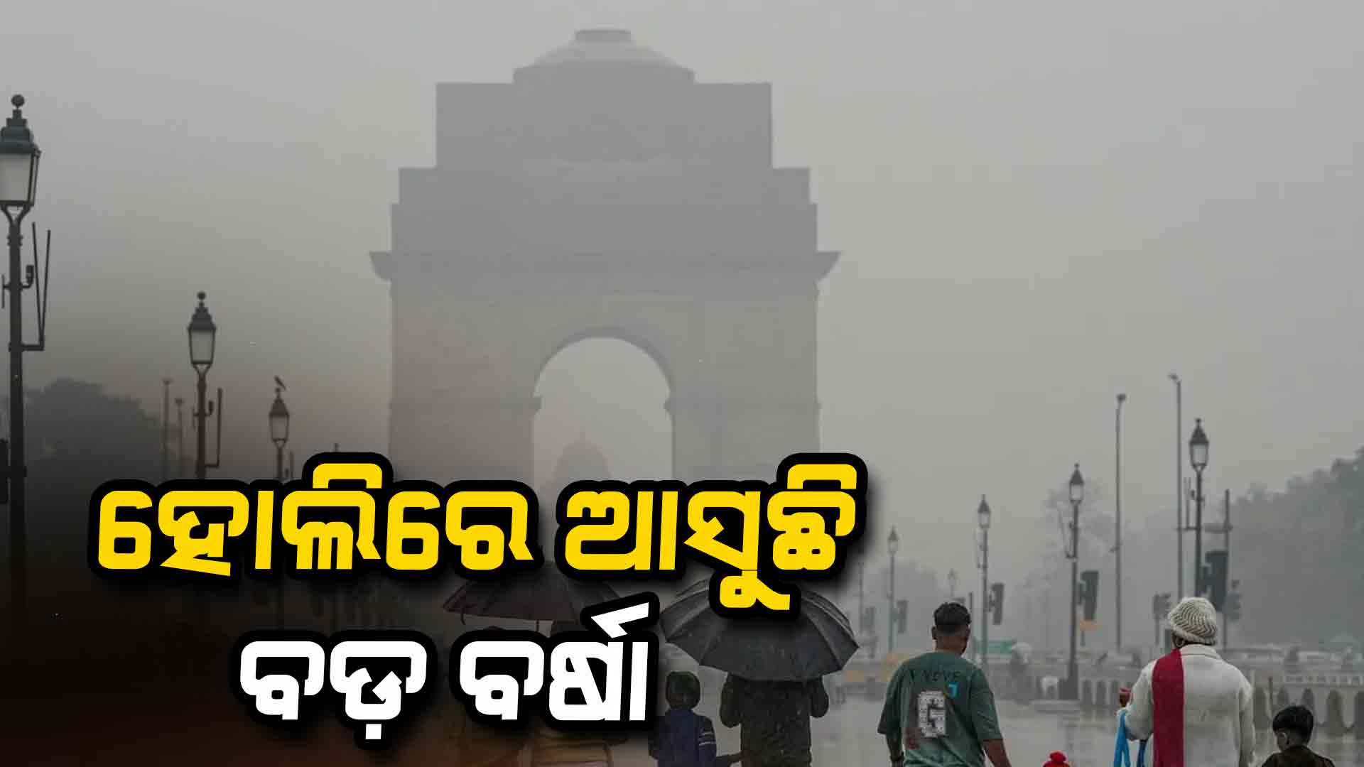 ତାତିରୁ ଆଶ୍ବସ୍ତି: ହୋଲିରେ ପ୍ରବଳରୁ ଅତି ପ୍ରବଳ ବର୍ଷା