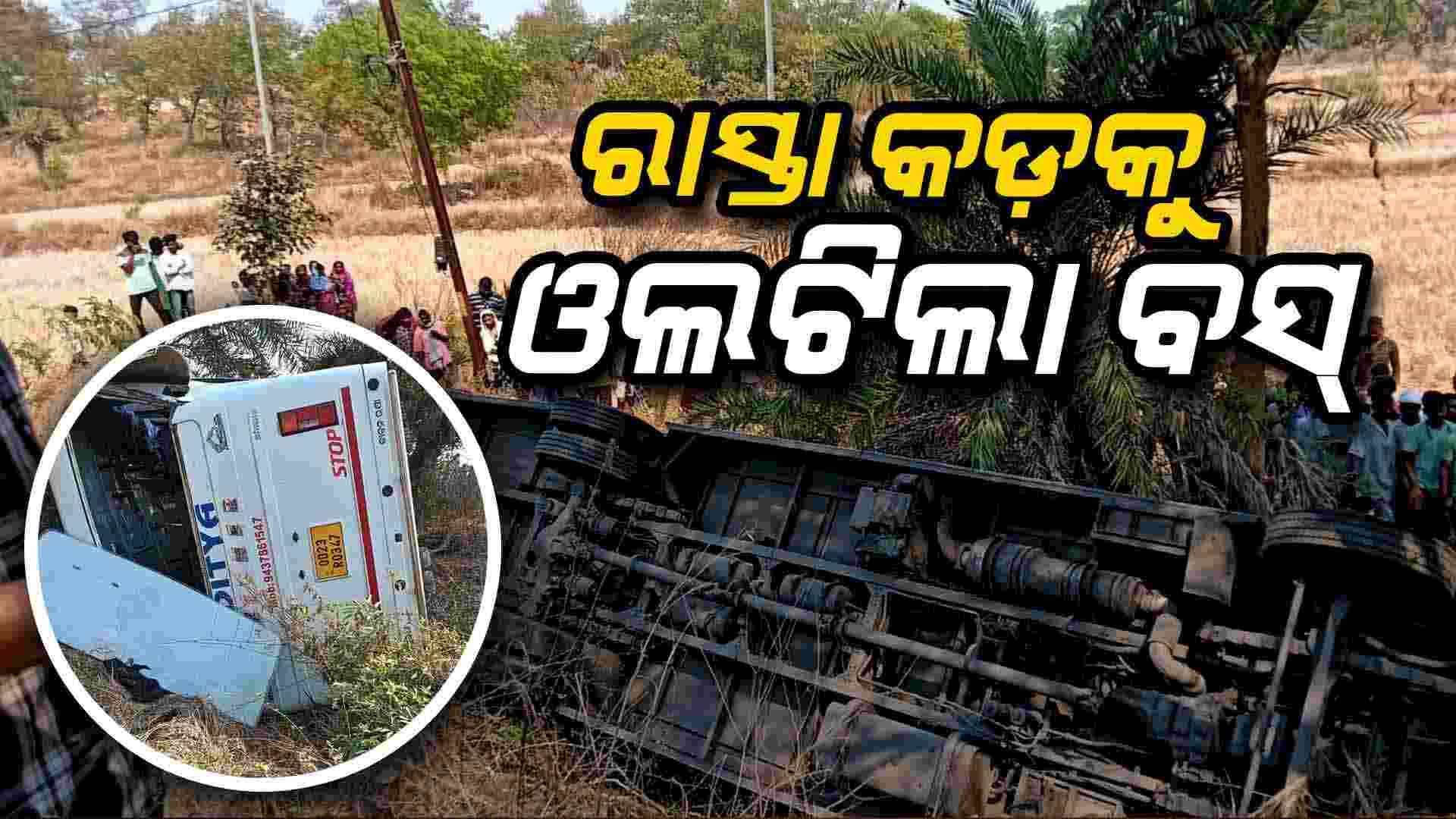 ଭାରସାମ୍ୟ ହରାଇ ରାସ୍ତାକଡ଼କୁ ଓଲଟିଲା ଯାତ୍ରୀବାହୀ ବସ୍ : ୩୪ ଆହତ
