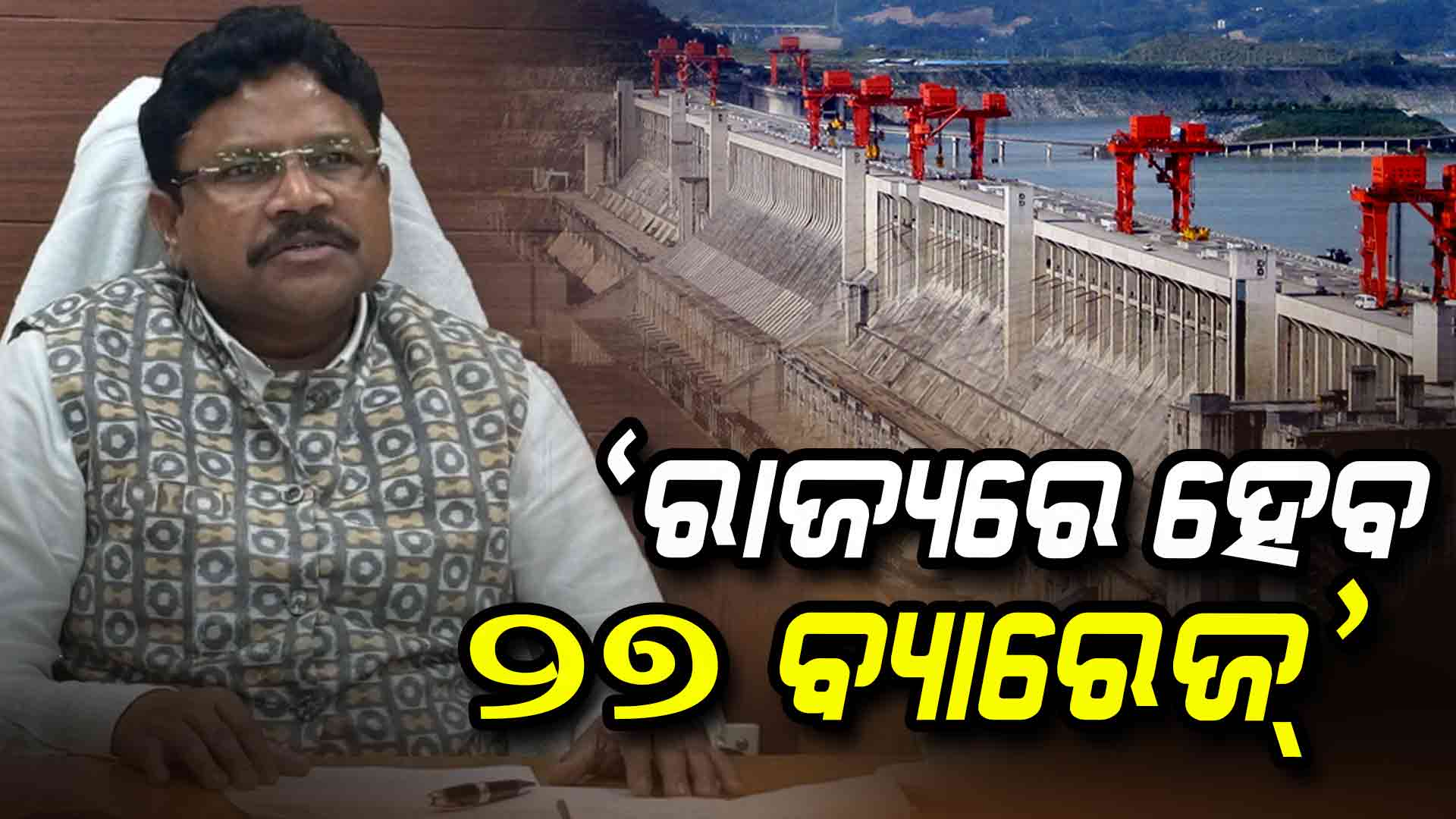 ରାଜ୍ୟରେ ଦୂର ହେବ ଚାଷୀଙ୍କ ଦୁଃଖ, ବ୍ୟାରେଜ ପାଇଁ ଖର୍ଚ୍ଚ ହେବ ୧୩ ହଜାର ୬୦୦ କୋଟି