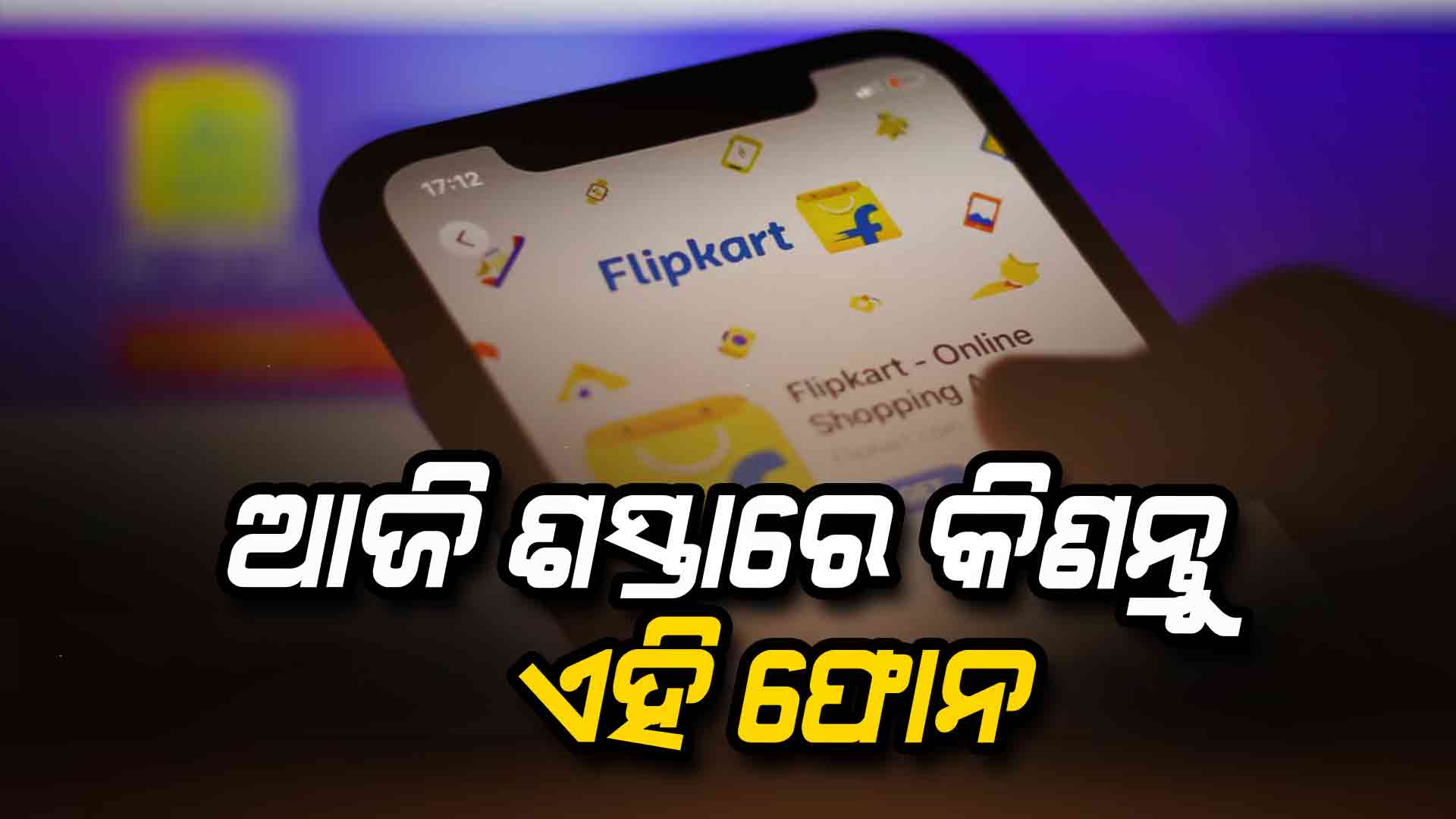 ଫ୍ଲିପକାର୍ଟ ସେଲର ଆଜି ଶେଷ ଦିନ, ଶସ୍ତାରେ ମିଳୁଛି ଏହି ଫୋନ୍