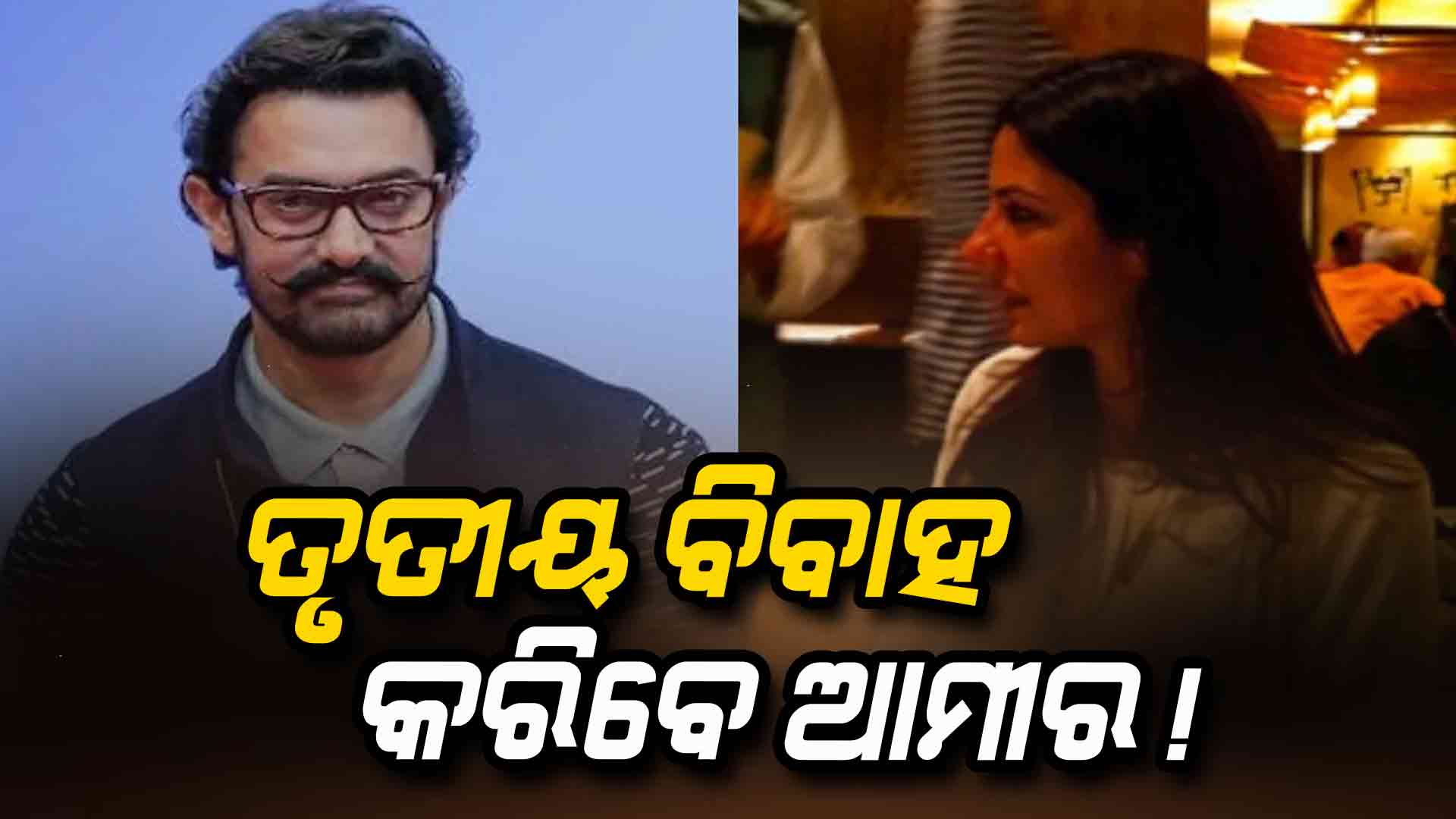 ପ୍ରେମିକା ଗୌରୀଙ୍କ ସହ ସମ୍ପର୍କକୁ ନିଶ୍ଚିତ କଲେ ବଲିଉଡ ଅଭିନେତା ଆମିର ଖାନ