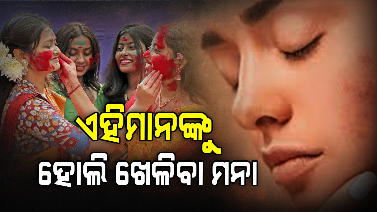 ଏଭଳି ବ୍ୟକ୍ତି ହୋଲି ରଙ୍ଗ ଠାରୁ ରୁହନ୍ତୁ ଦୂରରେ, ନଚେତ୍...