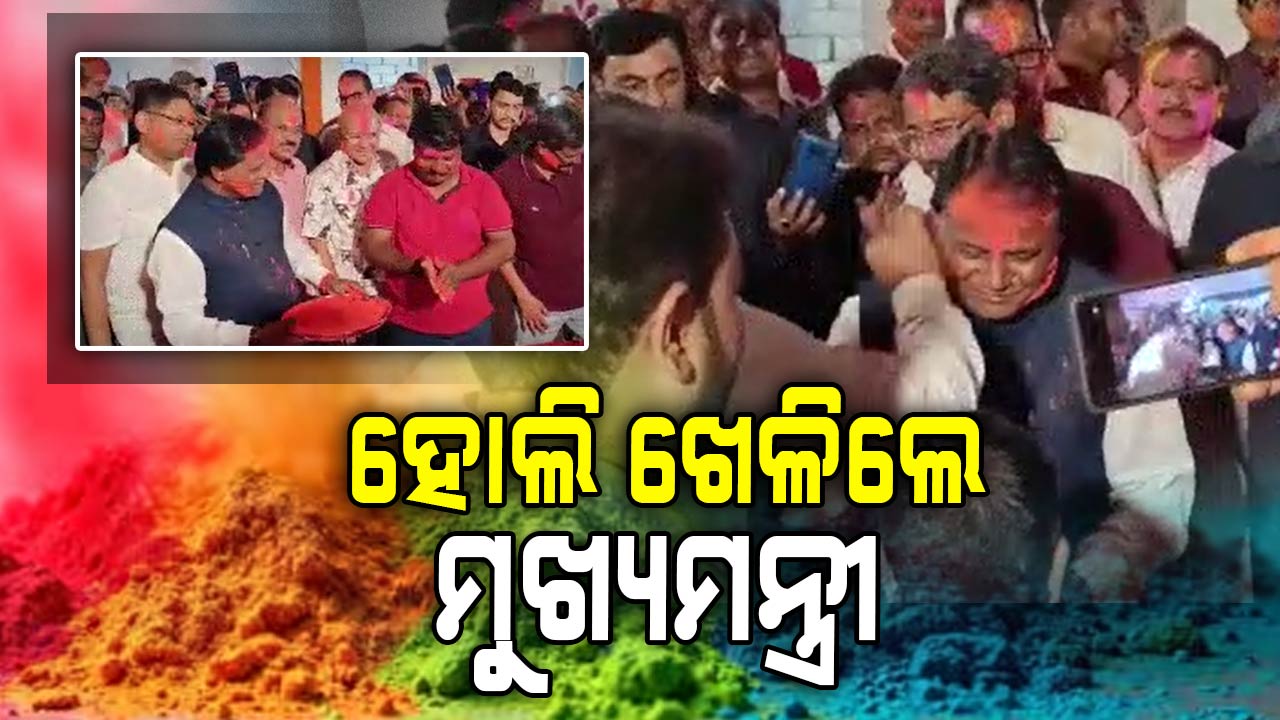 ବିଜେପି ରାଜ୍ୟ କାର୍ଯ୍ୟାଳୟରେ ହୋଲି ଖେଳିଲେ ମୁଖ୍ୟମନ୍ତ୍ରୀ